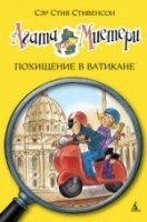 Агата Мистери кн.11 Похищение в Ватикане