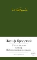 МБШ Стихотворения. Мрамор. Набережная неисцелимых