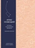 Атлас созвездий. Истории, рассказанные звездами