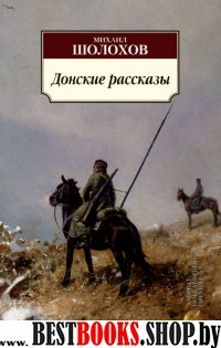 Донские рассказы