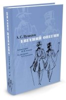 БЧКн Евгений Онегин. Комментарий Ю. Лотмана (иллюстр. Н. Кузьмина)