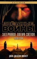 Звездные войны.Затерянное племя ситхов (16+)