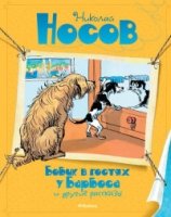 ВсеПрикН Бобик в гостях у Барбоса и другие рассказы