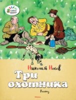 Три охотника.Рассказ