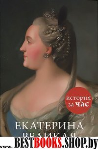 Екатерина Великая