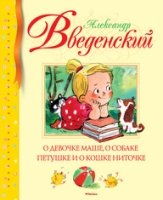 БиблДетКл О девочке Маше, о собаке Петушке и о кошке Ниточке