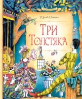 СказПов Три толстяка