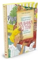 СказПов Удивительные приключения мальчика без тени и тени без мальчика