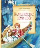 Королевство семи озер (6+)