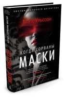 ЗМД Когда сорваны маски