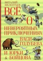 ВО Все о невероятных приключениях Васи Голубева и Юрки Бойцова