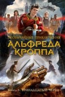 ЧерСер Необычайные приключения Альфреда Кроппа. Кн.3 Тринадцатый череп