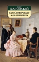 АЗ:Кл(м) Село Степанчиково и его обитатели