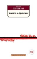 АЗ:Кл(м) Чапаев и Пустота