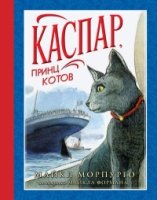 НашЛюбКнижки Каспар, принц котов