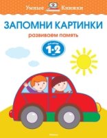 Запомни картинки (1-2 года)