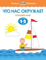 Что нас окружает.1-2 г.Познаем мир