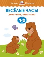 Веселые часы.1-2 г.День-ночь,зима-лето