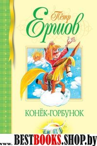 БиблДетКл Конек-Горбунок