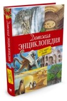 Детская энциклопедия.250 чудес света