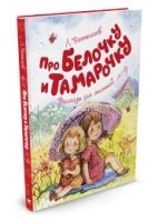 Про Белочку и Тамарочку.Рассказы для малышей