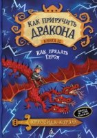 Как приручить дракона кн.11 Как предать Героя