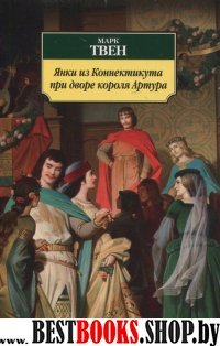 АЗ:Кл(м) Янки из Коннектикута при дворе короля Артура