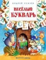 Веселый букварь