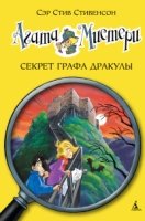 Агата Мистери 15.Секрет графа Дракулы (6+)