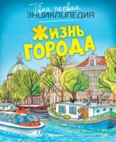ТвПервЭнц Жизнь города