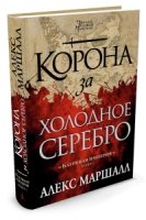 Багряная империя.Кн.1.Корона за холодное серебро