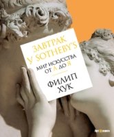 АртКнига Завтрак у Sotheby’s. Мир искусства от А до Я