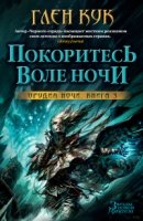 Покоритесь воле ночи.Орудия Ночи.Кн.3.