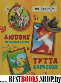 ШДЛ Людвиг Четырнадцатый и Тутта Карлссон