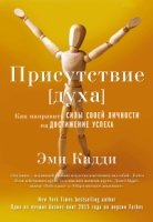 Присутствие духа. Как направить силы своей личности на достижение успеха