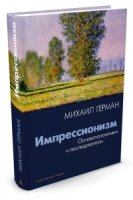 АртКнига Импрессионизм. Основоположники и последователи