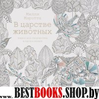 В царстве животных.Книга для творчества и вдохновения