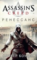 Assassin s Creed. Ренессанс