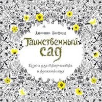 Таинственный сад. Книга для творчества и вдохновения (7Бц)