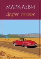 Леви М. Другое счастье (обл.)