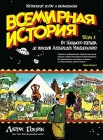 Всемирная история.Т.1.Краткий курс в комиксах (16+)