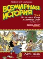 Всемирная история. Краткий курс в комиксах. Т.2. От расцвета Китая