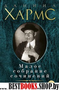 Хармс.Малое собрание сочинений