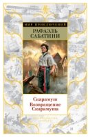 МирПрикл Скарамуш Возвращение Скарамуша