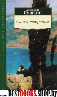 Стихотворения/Пушкин А.