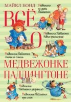 ВО Все о медвежонке Паддингтоне. Новые истории