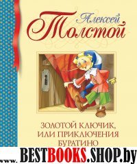 БиблДетКл Золотой ключик, или Приключения Буратино