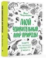 Мой удивительный мир природы. Книга для рисования