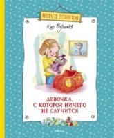 ВеселКомп Девочка, с которой ничего не случится