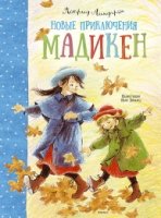 КнАсЛин Новые приключения Мадикен